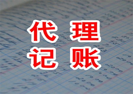 城中區(qū)口碑好的代理記賬與知識(shí)產(chǎn)權(quán)代理推薦